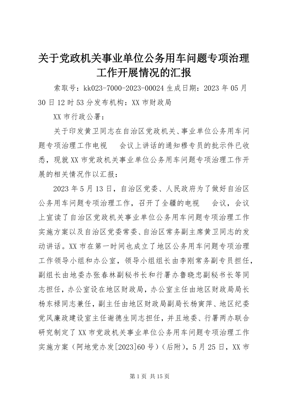 2023年党政机关事业单位公务用车问题专项治理工作开展情况的汇报.docx_第1页