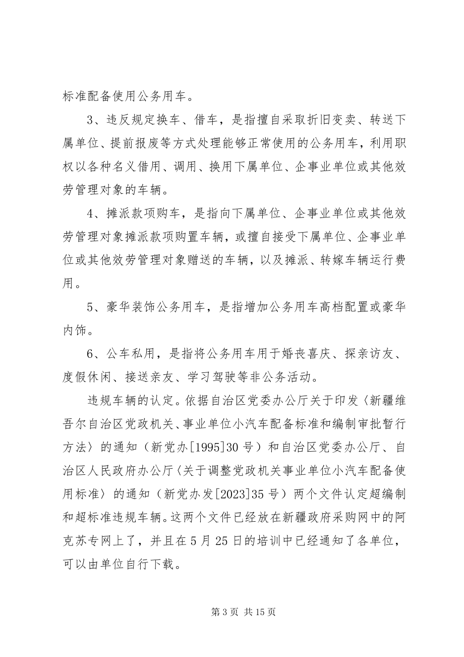 2023年党政机关事业单位公务用车问题专项治理工作开展情况的汇报.docx_第3页