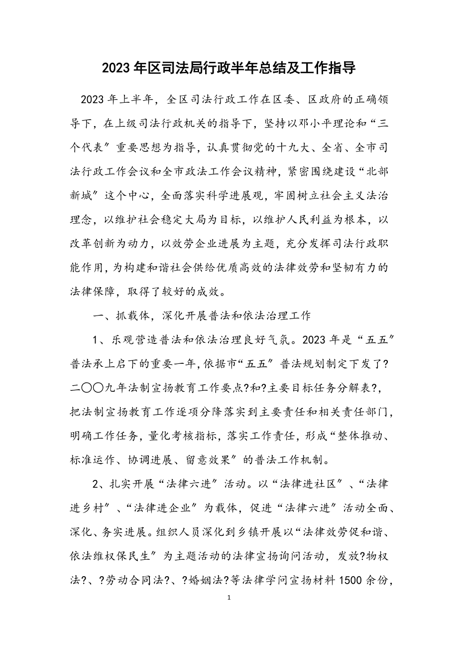 2023年区司法局行政半年总结及工作指导.docx_第1页