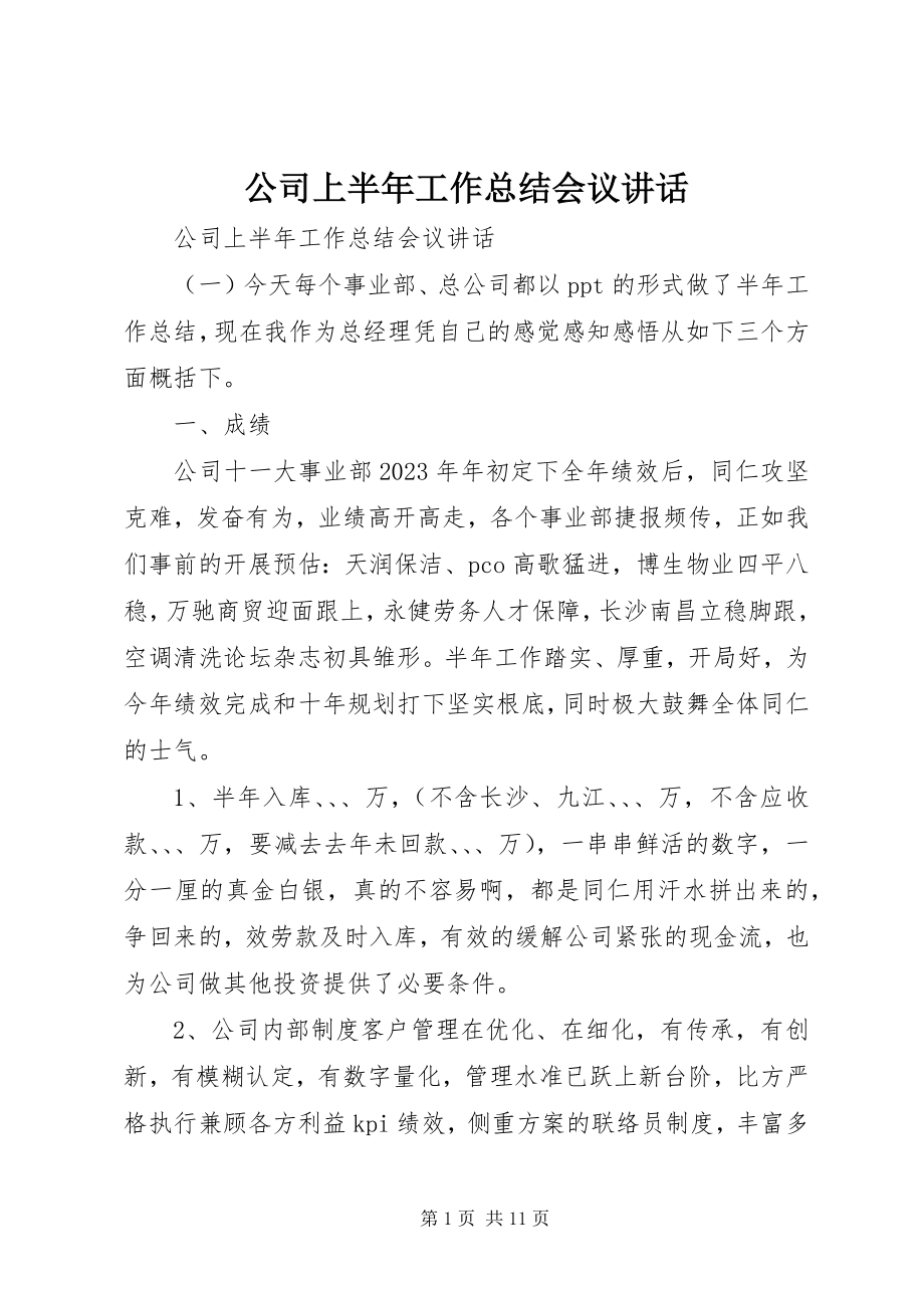 2023年公司上半年工作总结会议致辞.docx_第1页