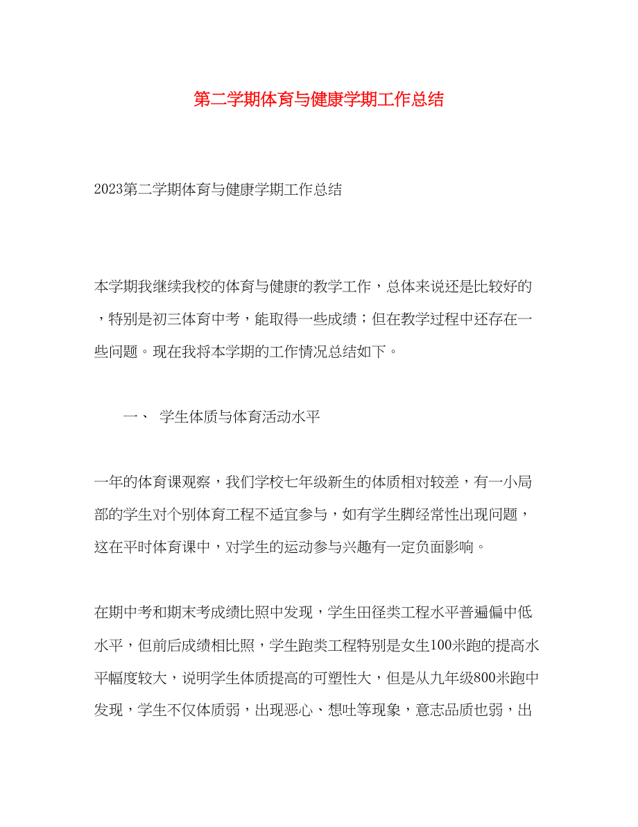 2023年第二学期体育与健康学期工作总结.docx_第1页