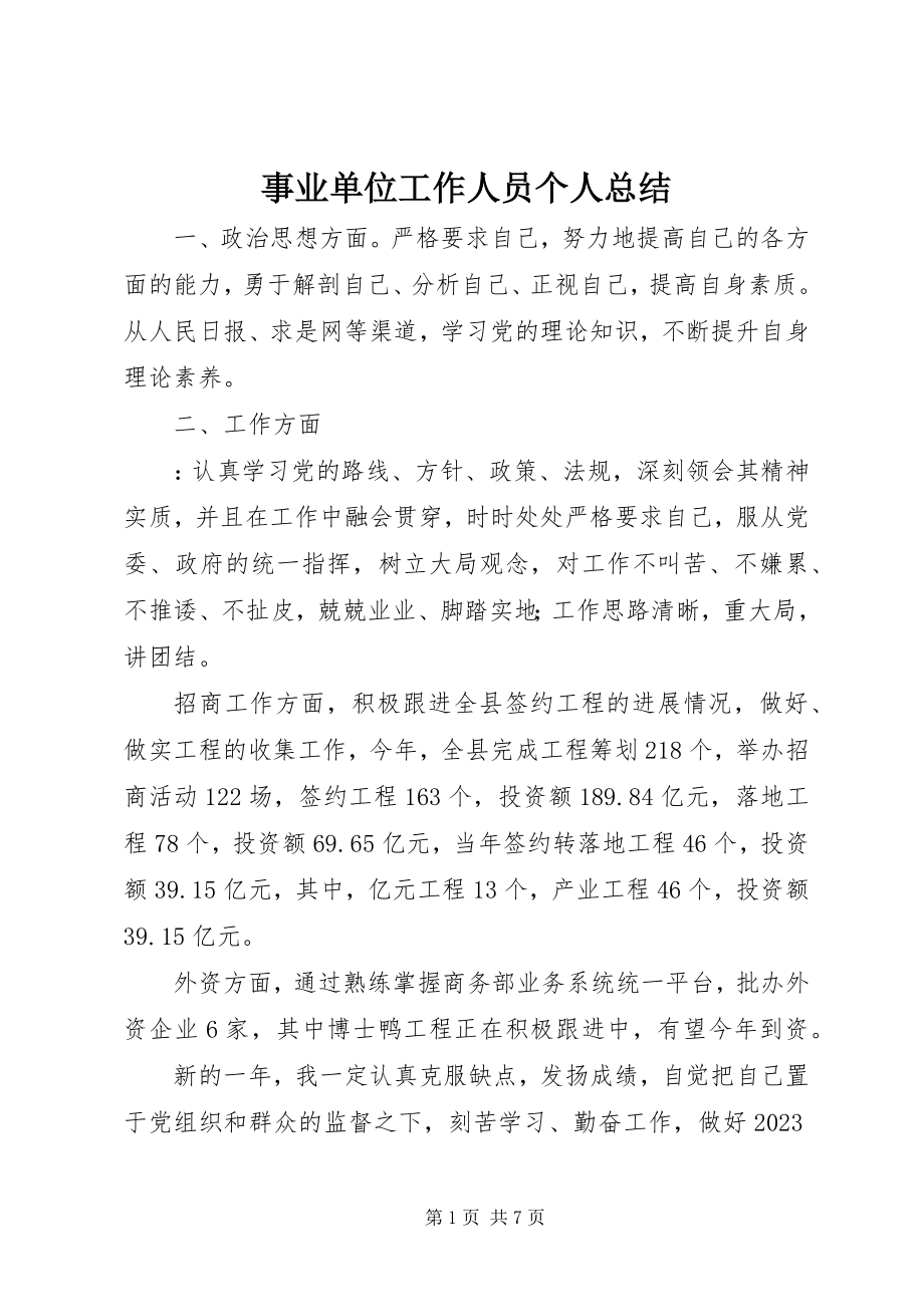 2023年事业单位工作人员个人总结.docx_第1页