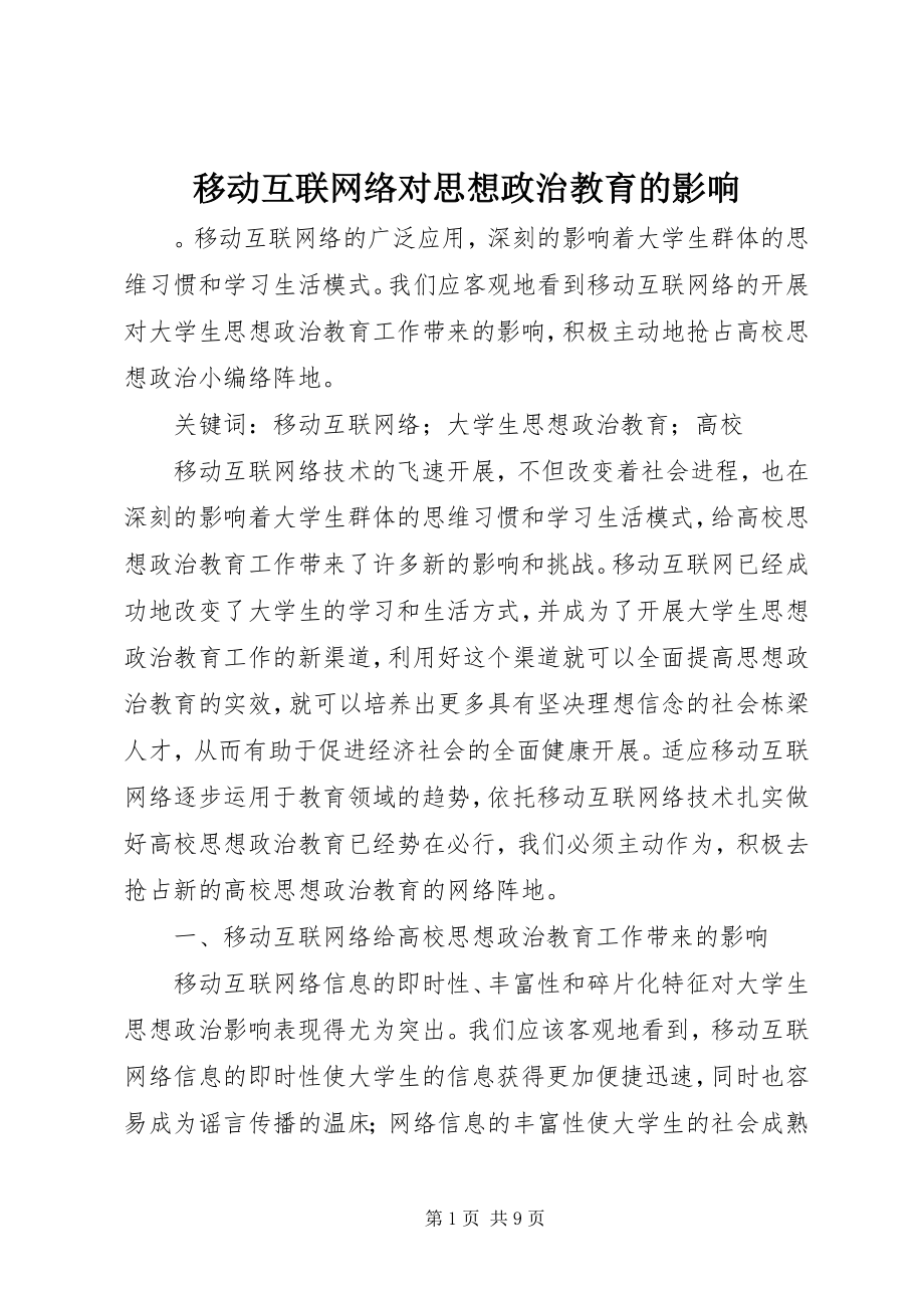 2023年移动互联网络对思想政治教育的影响.docx_第1页