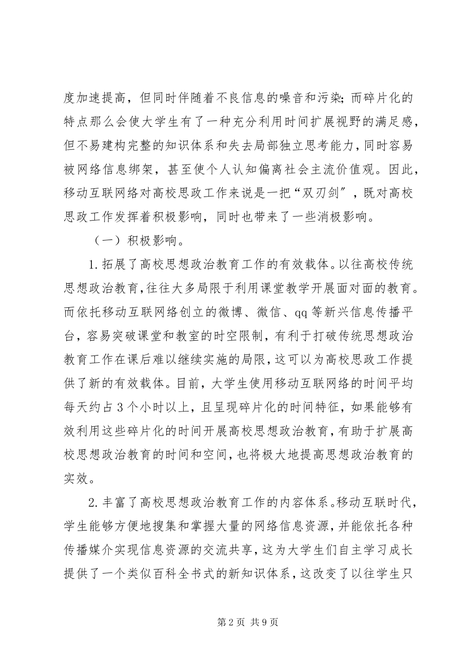 2023年移动互联网络对思想政治教育的影响.docx_第2页