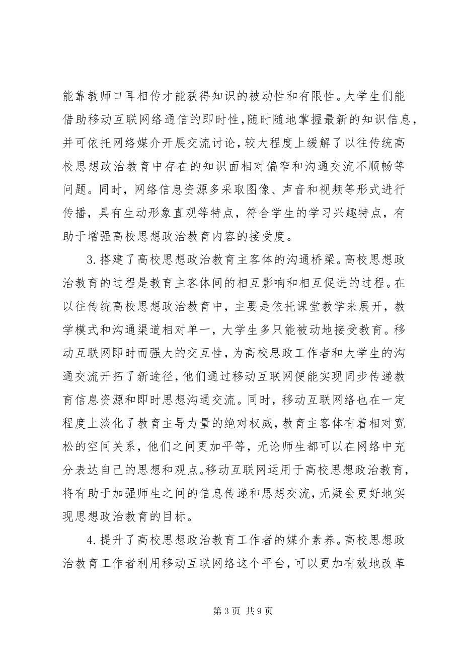 2023年移动互联网络对思想政治教育的影响.docx_第3页