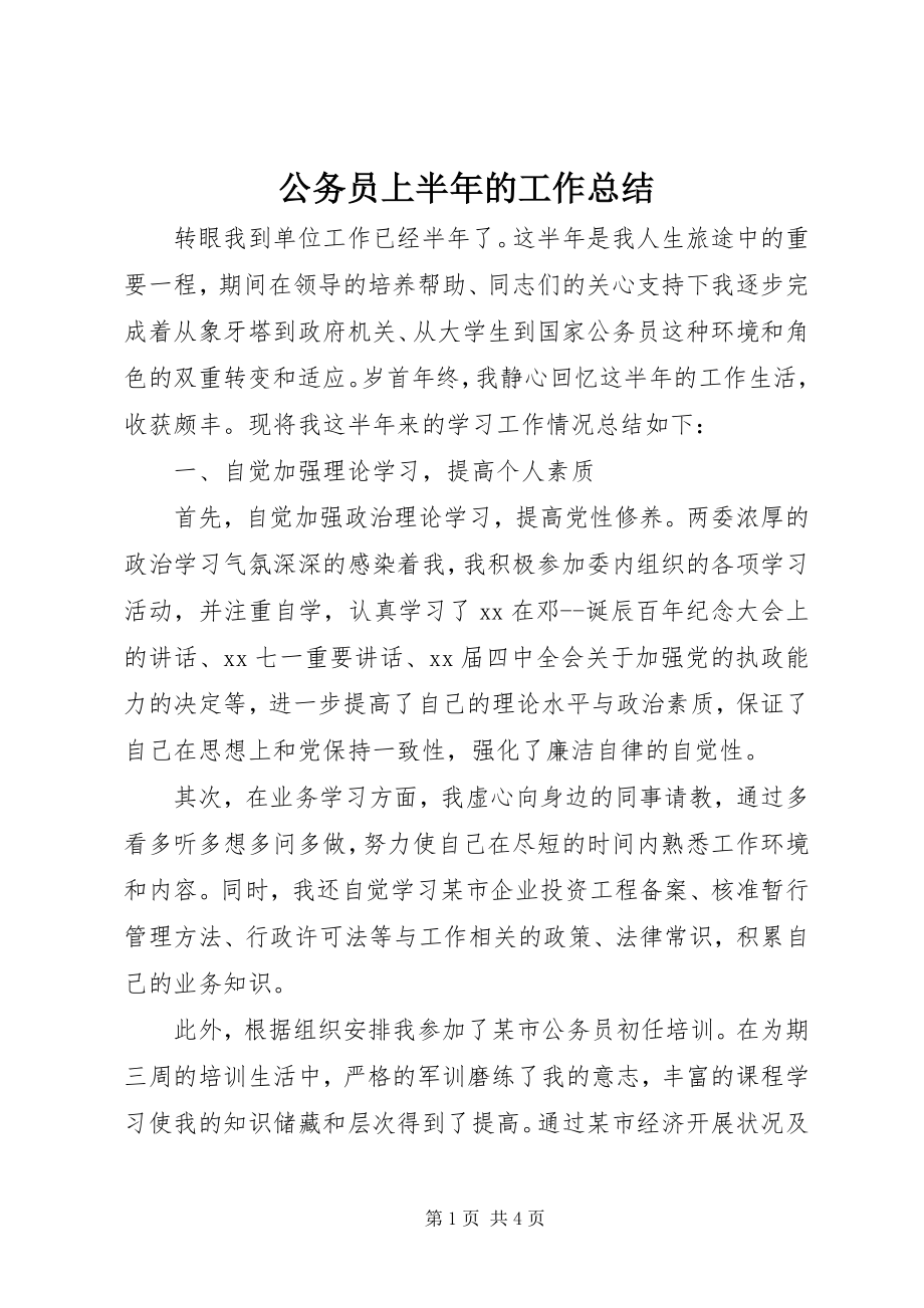 2023年公务员上半年的工作总结.docx_第1页