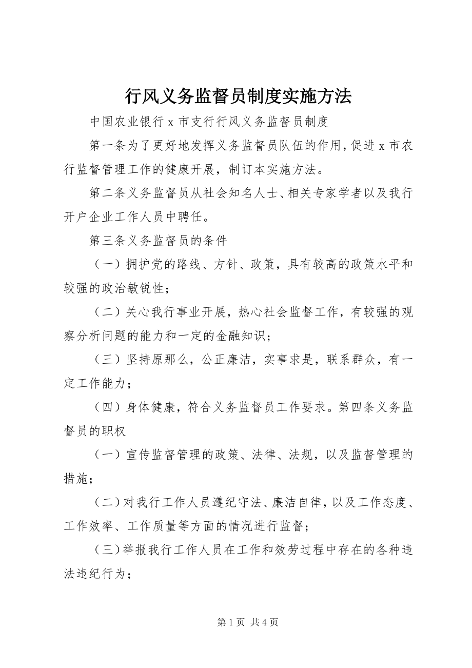 2023年行风义务监督员制度实施办法.docx_第1页