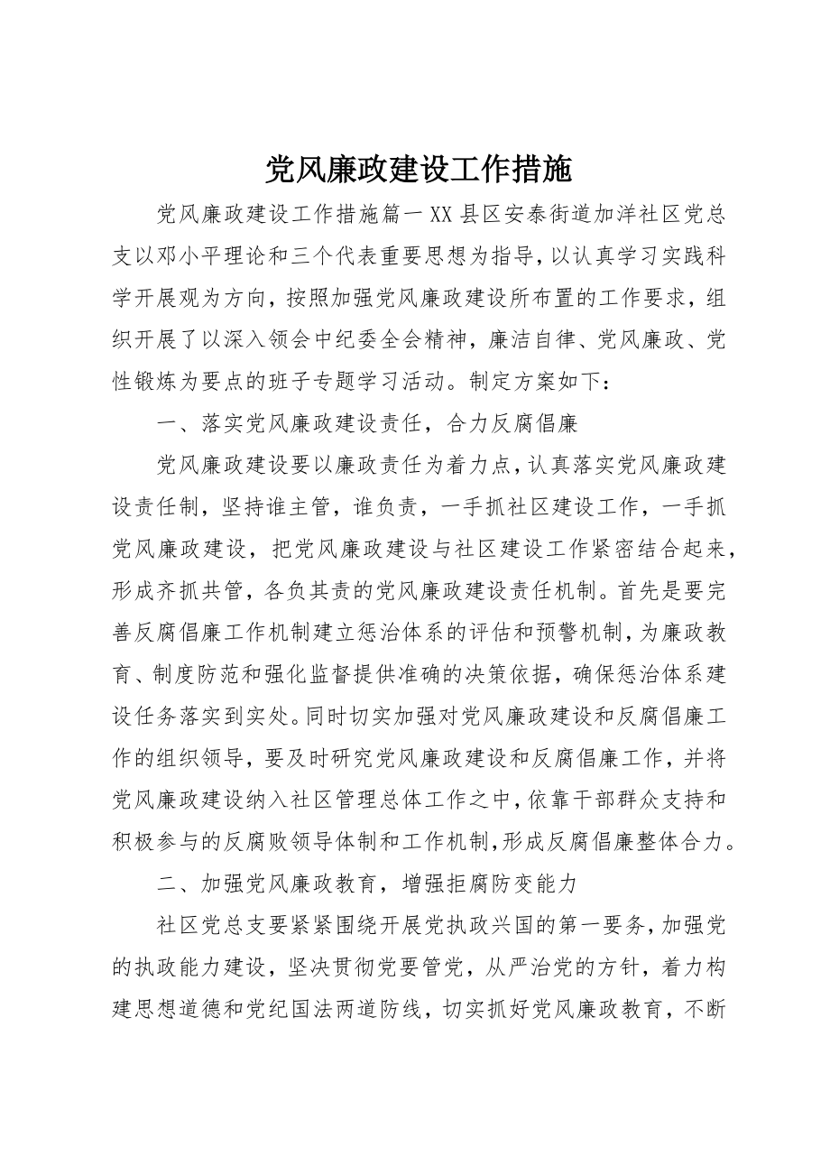 2023年党风廉政建设工作措施.docx_第1页