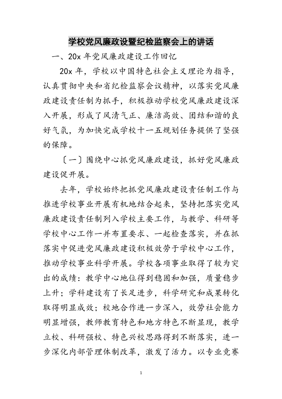 2023年学校党风廉政设暨纪检监察会上的讲话范文.doc_第1页