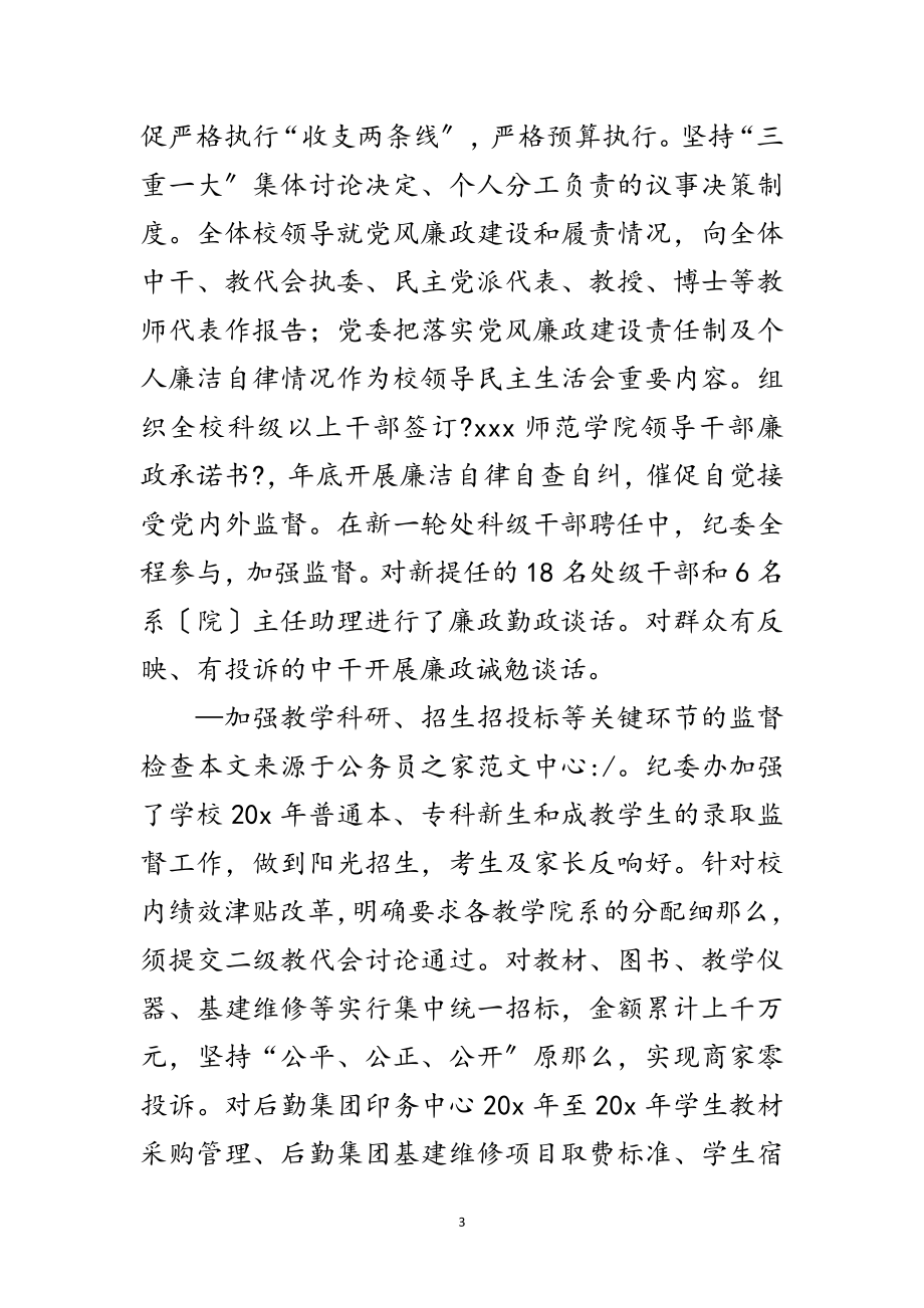 2023年学校党风廉政设暨纪检监察会上的讲话范文.doc_第3页