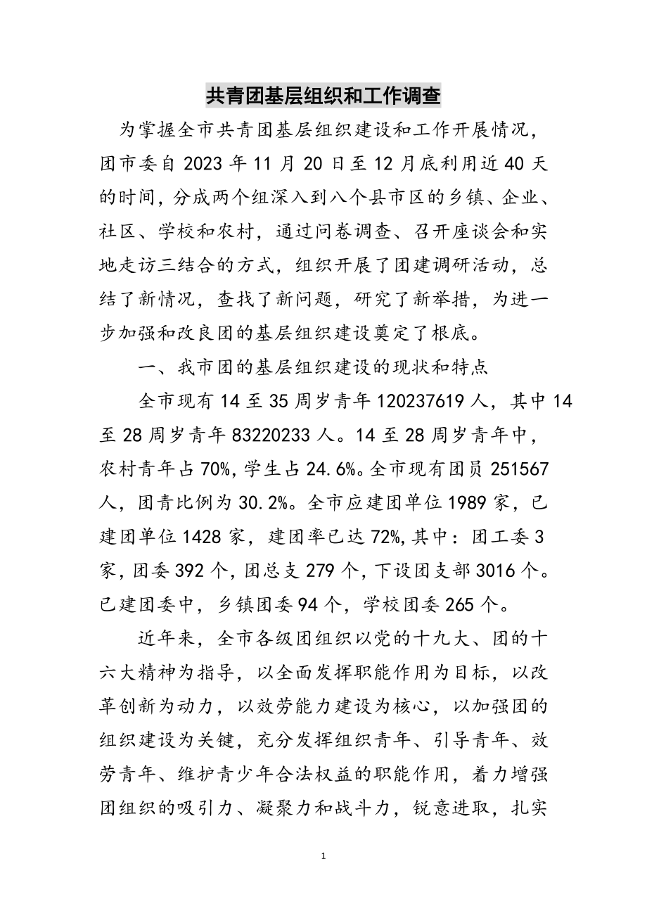 2023年共青团基层组织和工作调查范文.doc_第1页