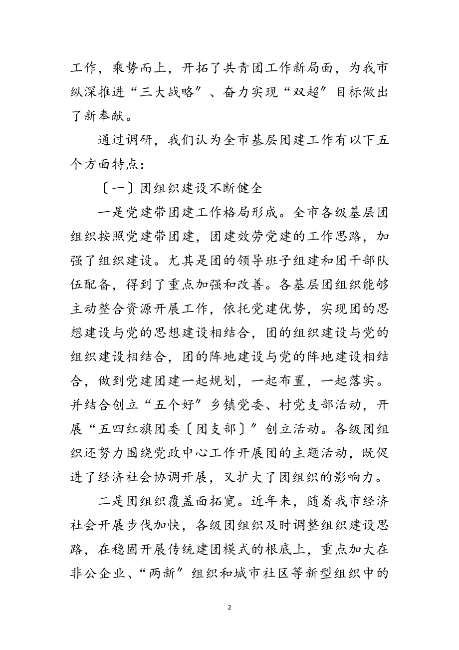 2023年共青团基层组织和工作调查范文.doc_第2页