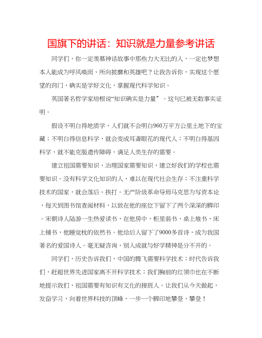 2023年国旗下的讲话知识就是力量讲话.docx_第1页