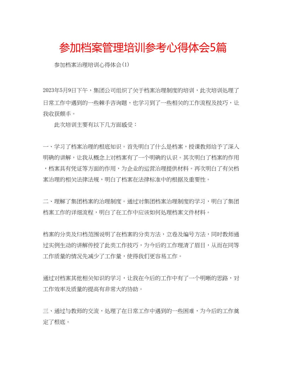 2023年参加档案管理培训心得体会5篇.docx_第1页