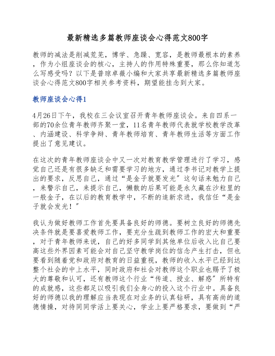 2023年教师座谈会心得800字.docx_第1页