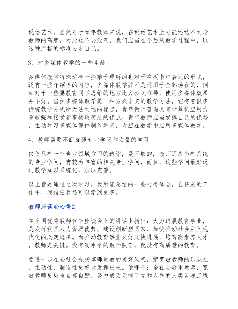 2023年教师座谈会心得800字.docx_第3页