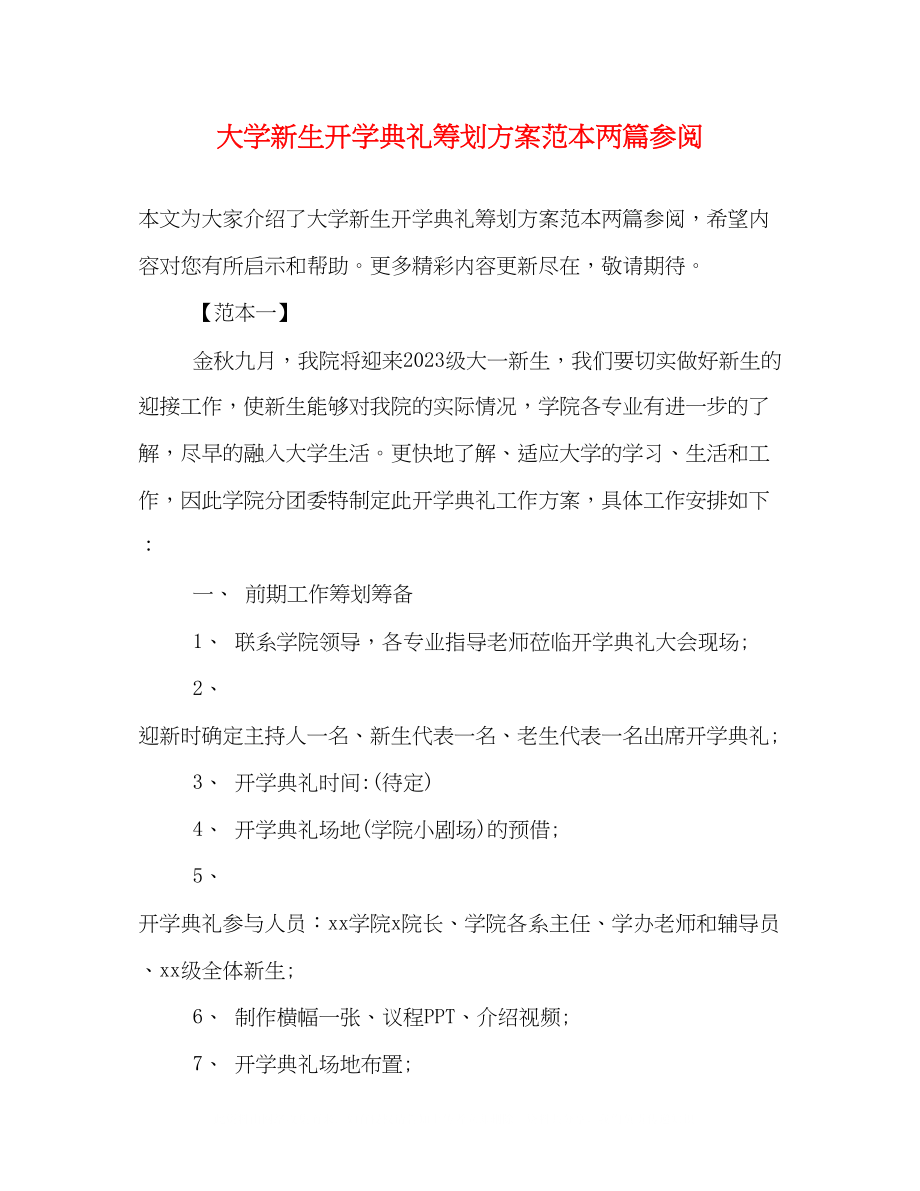 2023年大学新生开学典礼策划方案范本两篇参阅.docx_第1页