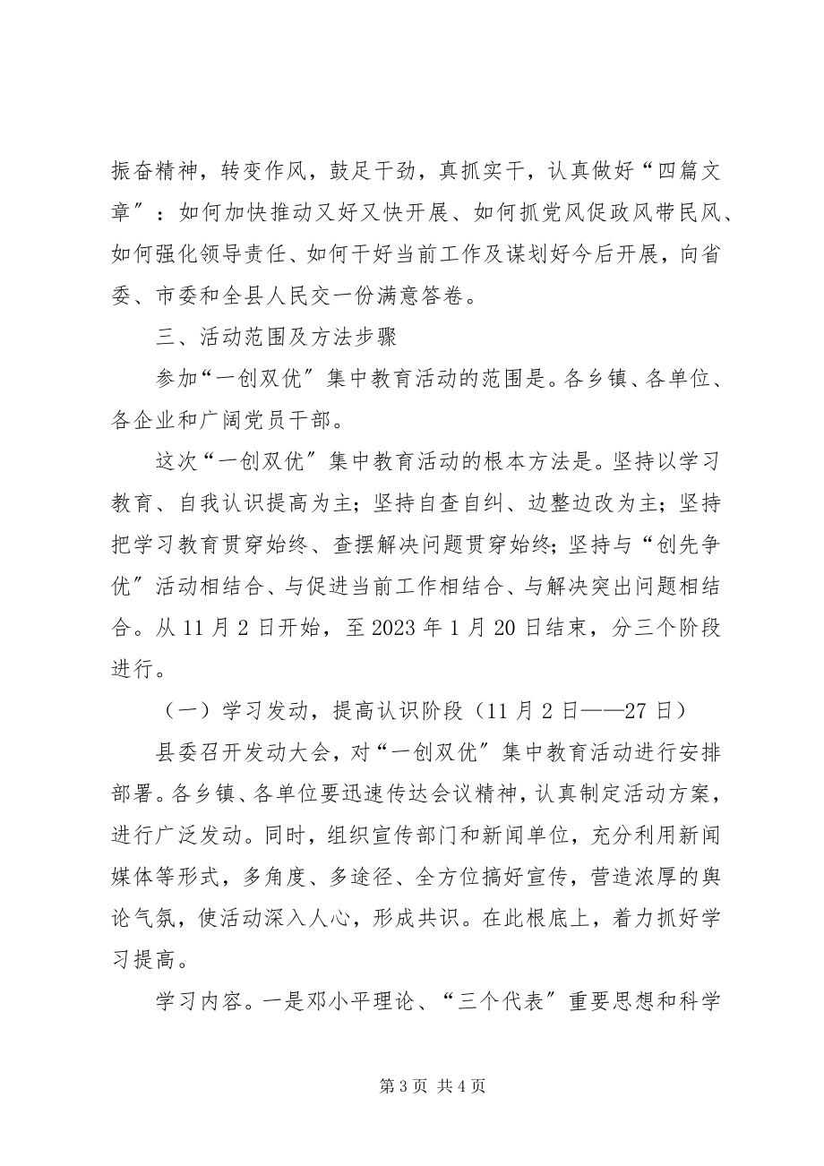 2023年全县开展一创双优活动实施方案.docx_第3页