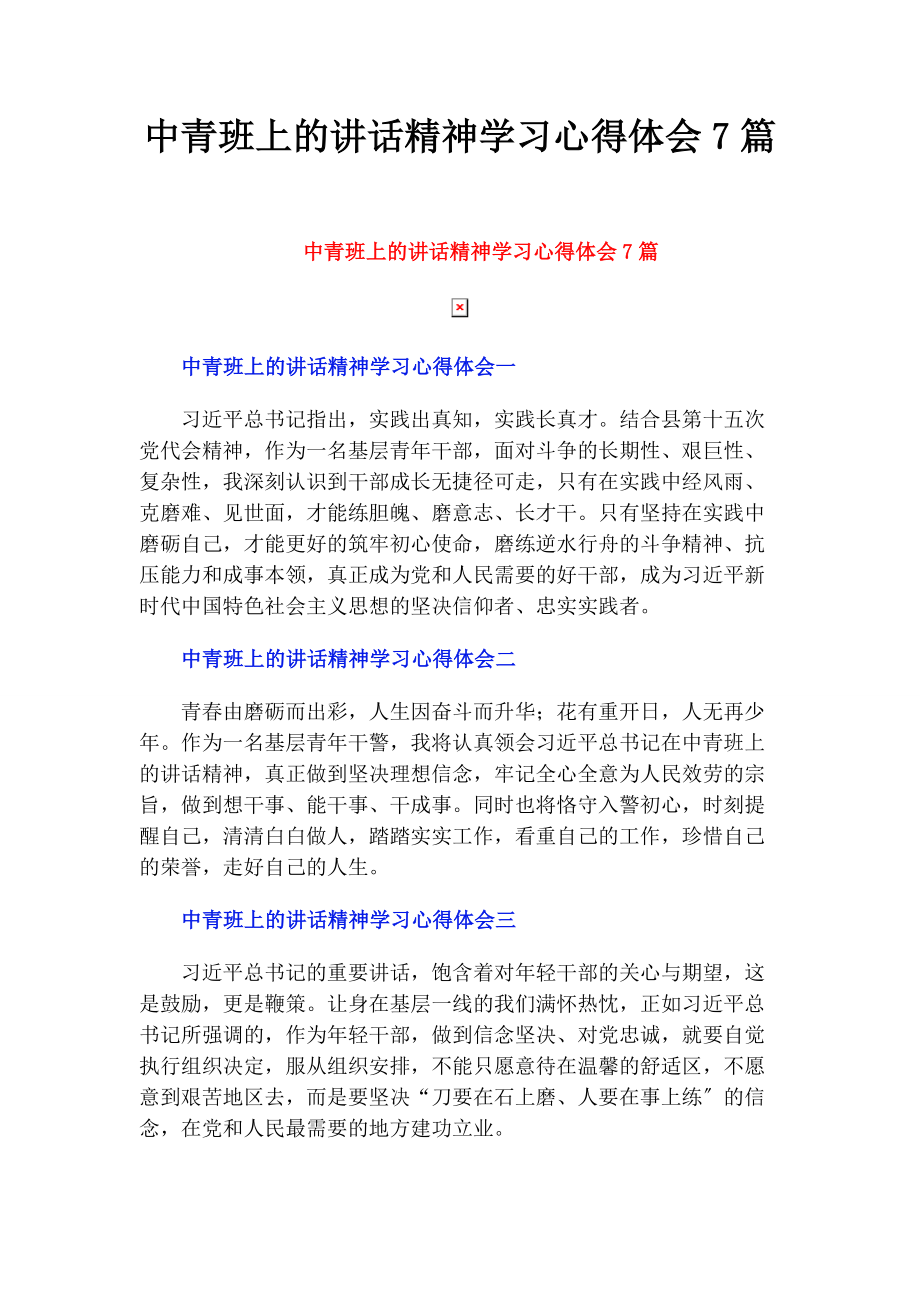 2023年中青班上的讲话精神学习心得体会7篇.docx_第1页