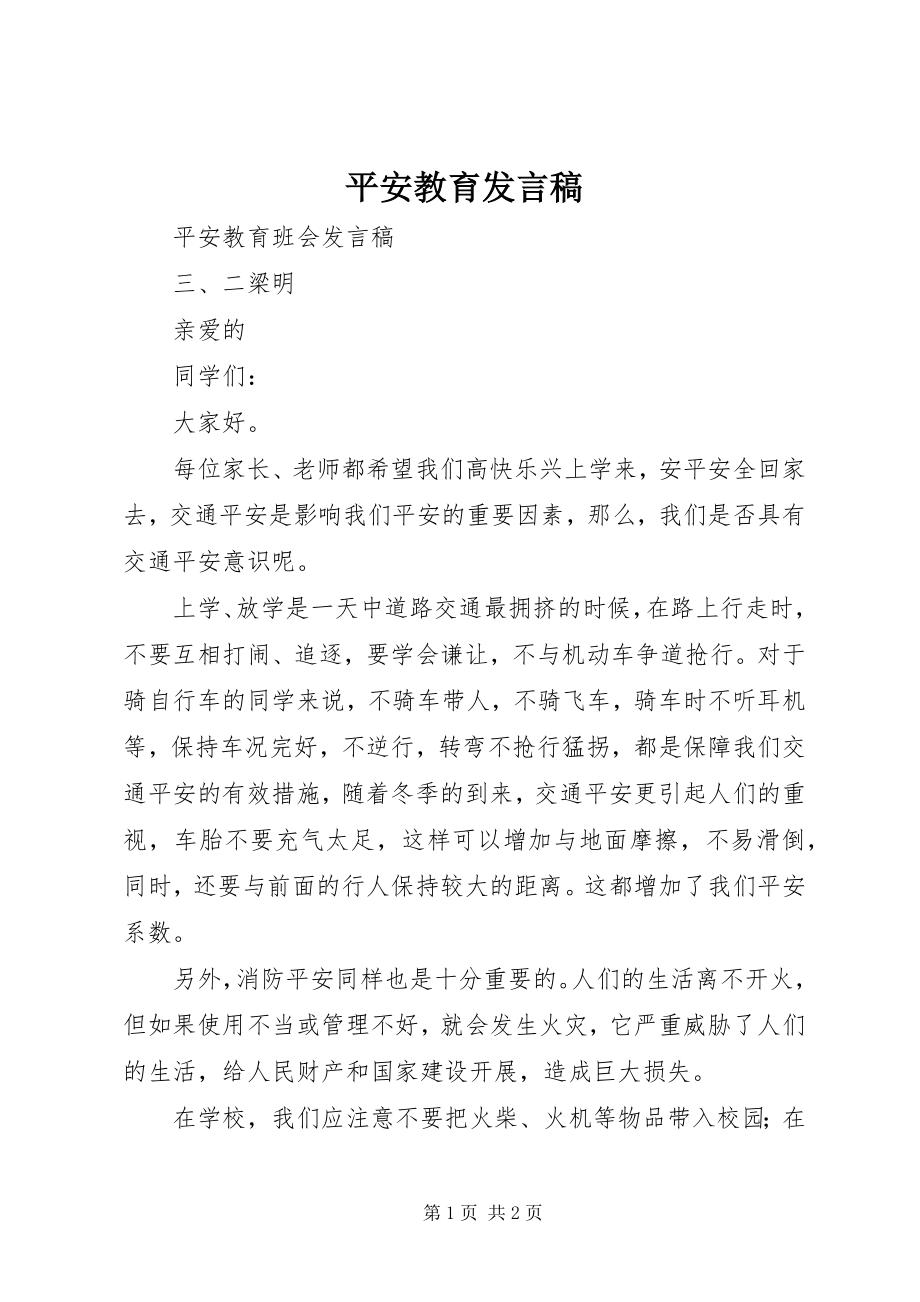 2023年安全教育发言稿新编.docx_第1页