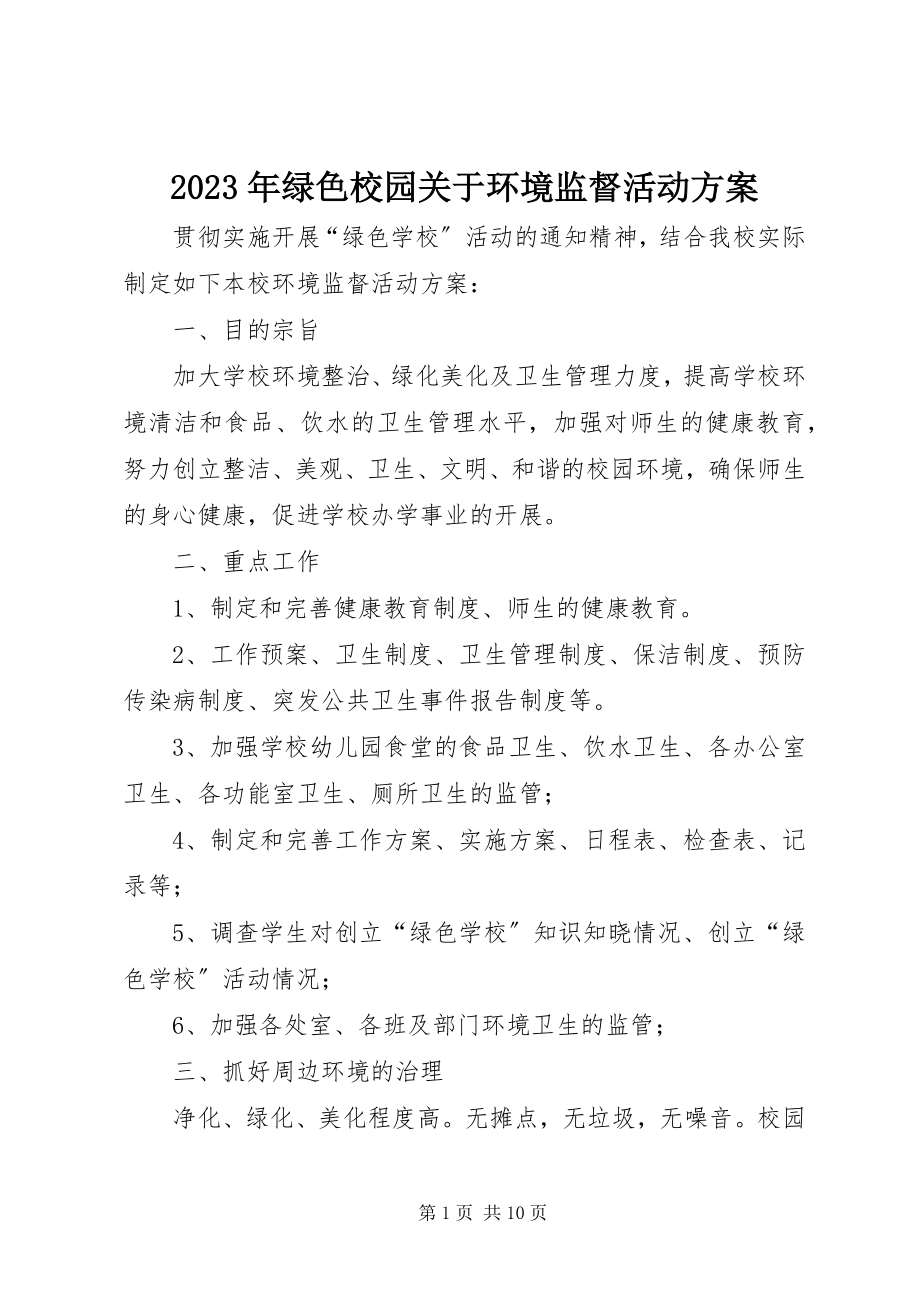 2023年绿色校园关于环境监督活动计划.docx_第1页