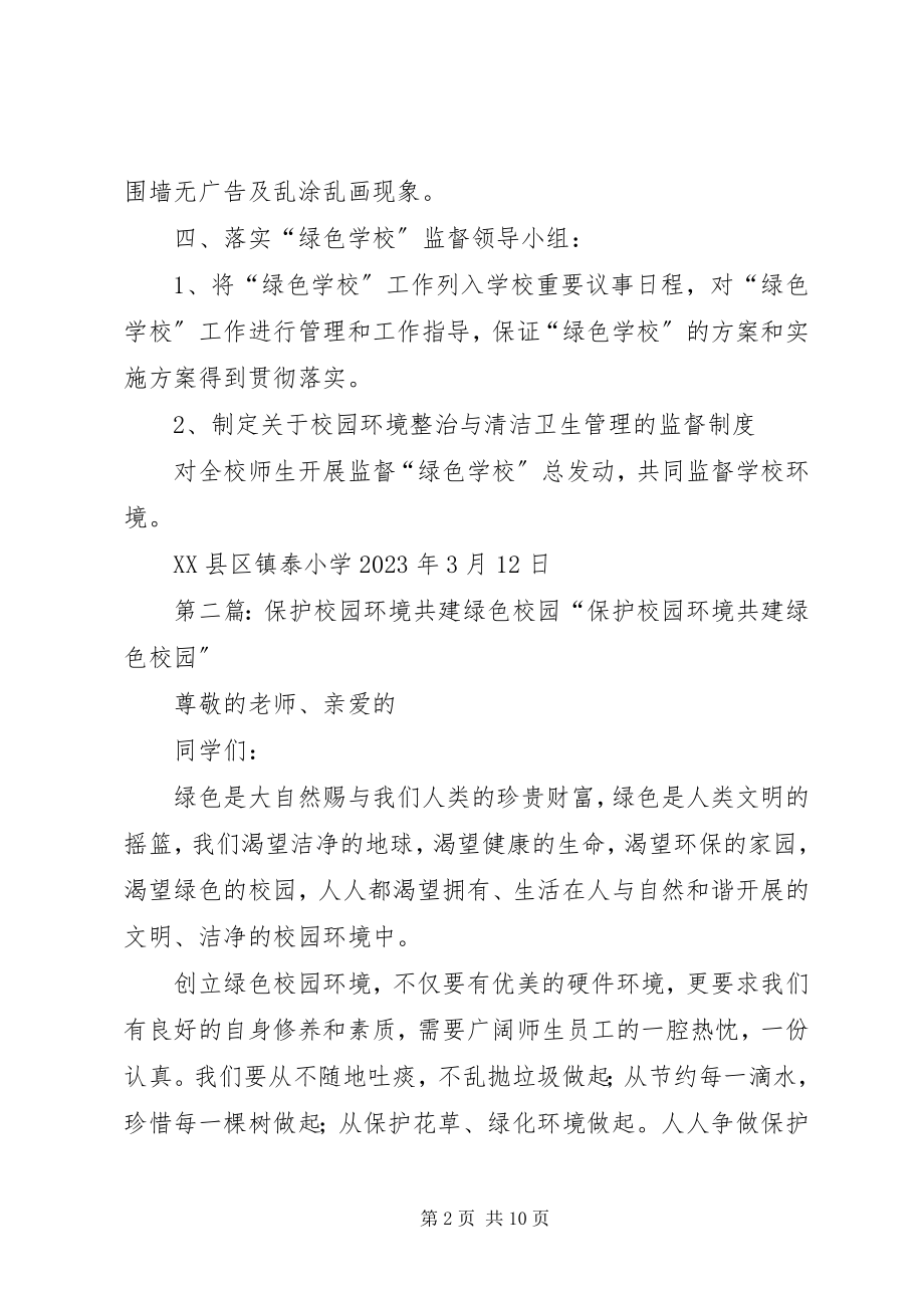 2023年绿色校园关于环境监督活动计划.docx_第2页