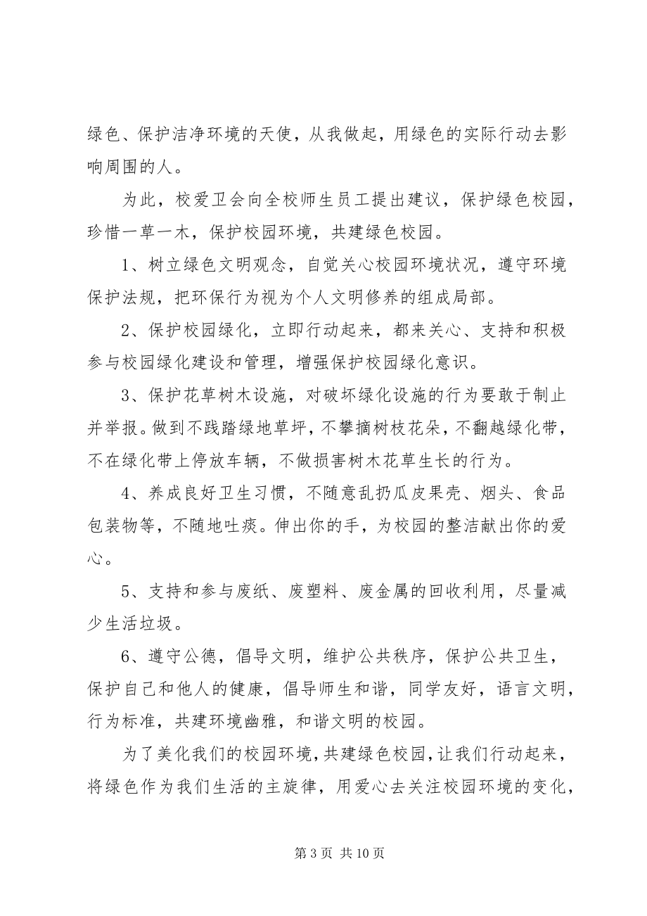 2023年绿色校园关于环境监督活动计划.docx_第3页