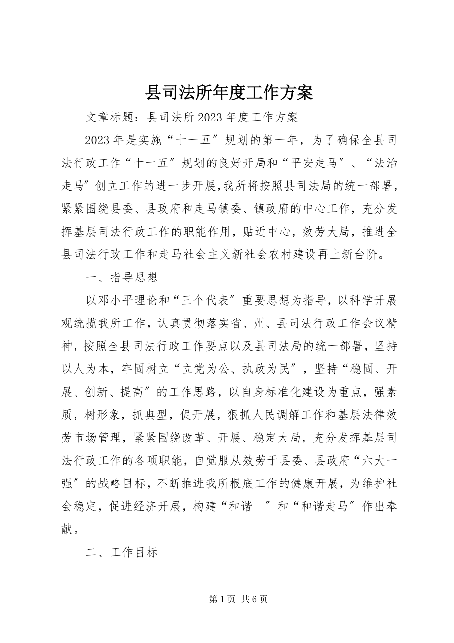 2023年县司法所年度工作计划.docx_第1页