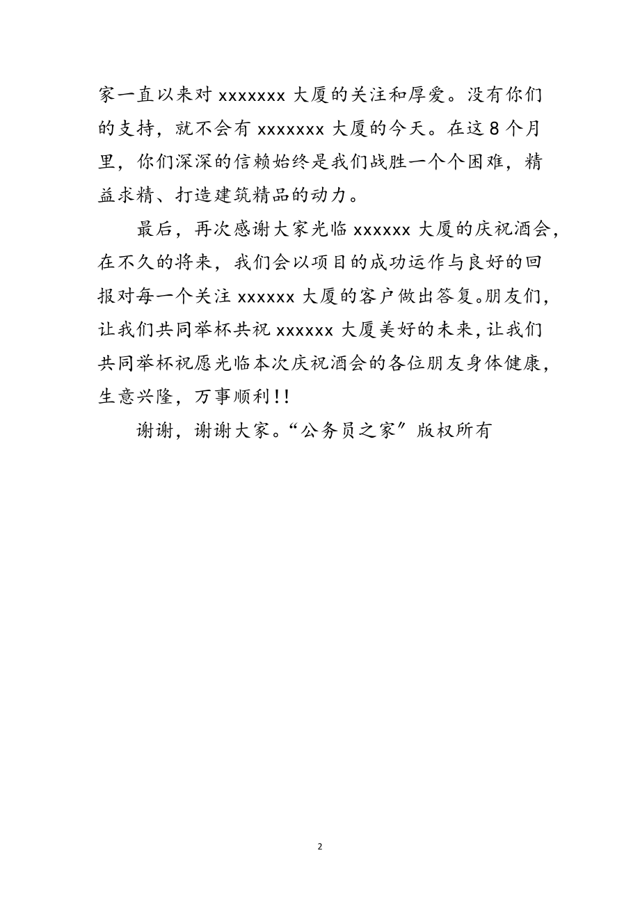 2023年大厦开盘答谢酒会致辞范文.doc_第2页