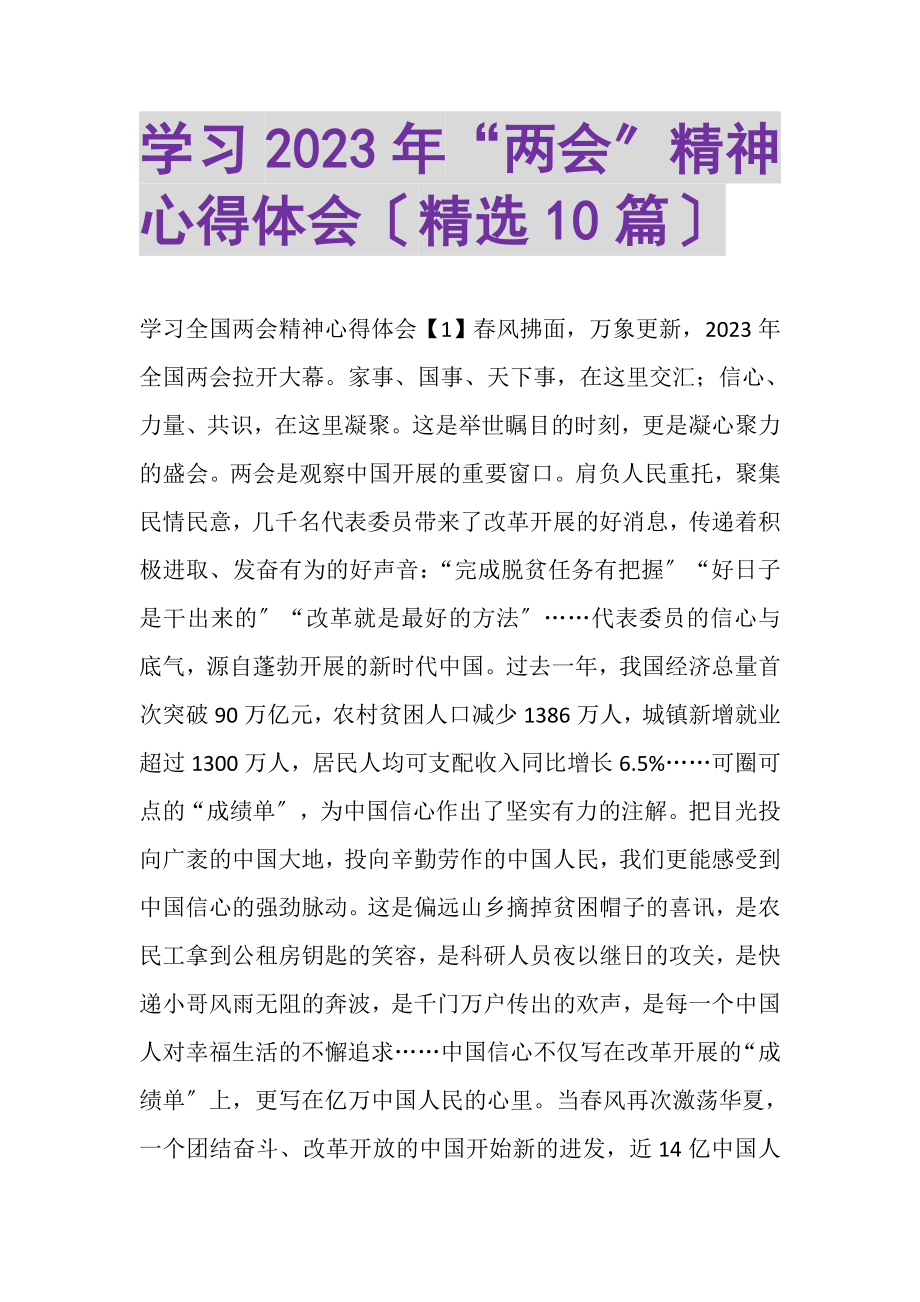 2023年学习两会精神心得体会精选10篇.doc_第1页