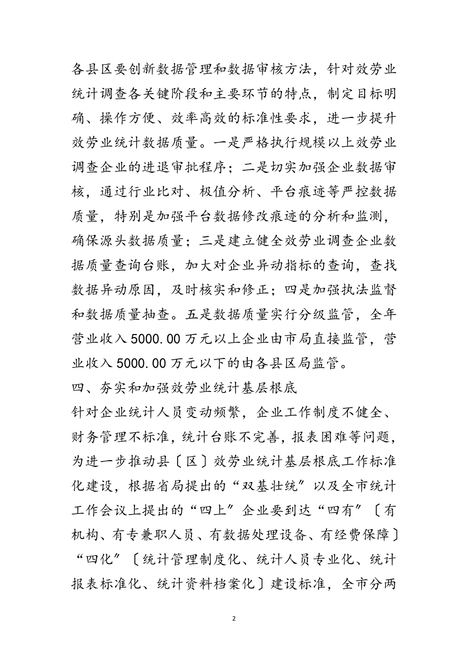 2023年年服务业统计工作要点范文.doc_第2页