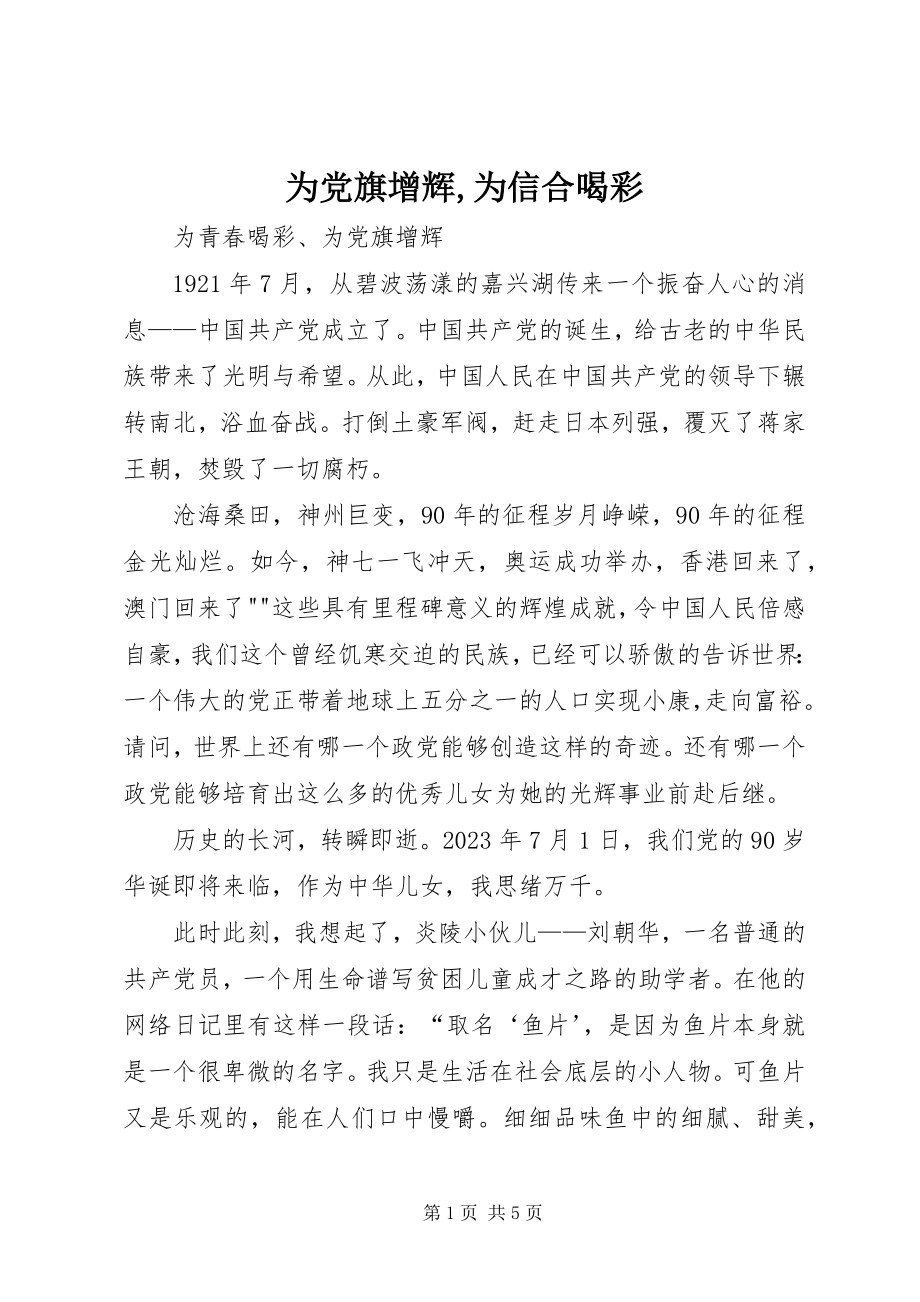 2023年为党旗增辉为信合喝彩.docx_第1页