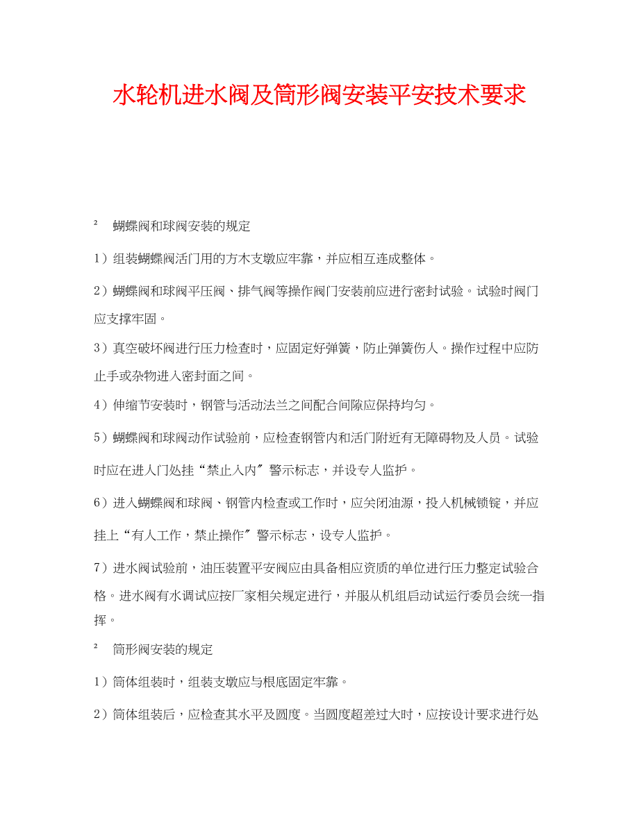 2023年《安全技术》之水轮机进水阀及筒形阀安装安全技术要求.docx_第1页