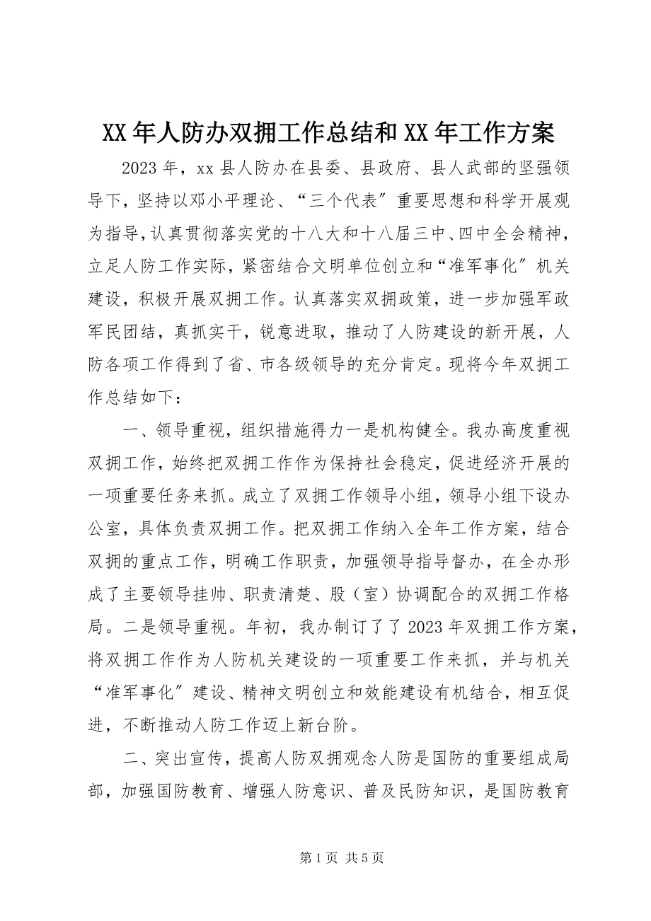 2023年人防办双拥工作总结和工作计划.docx_第1页