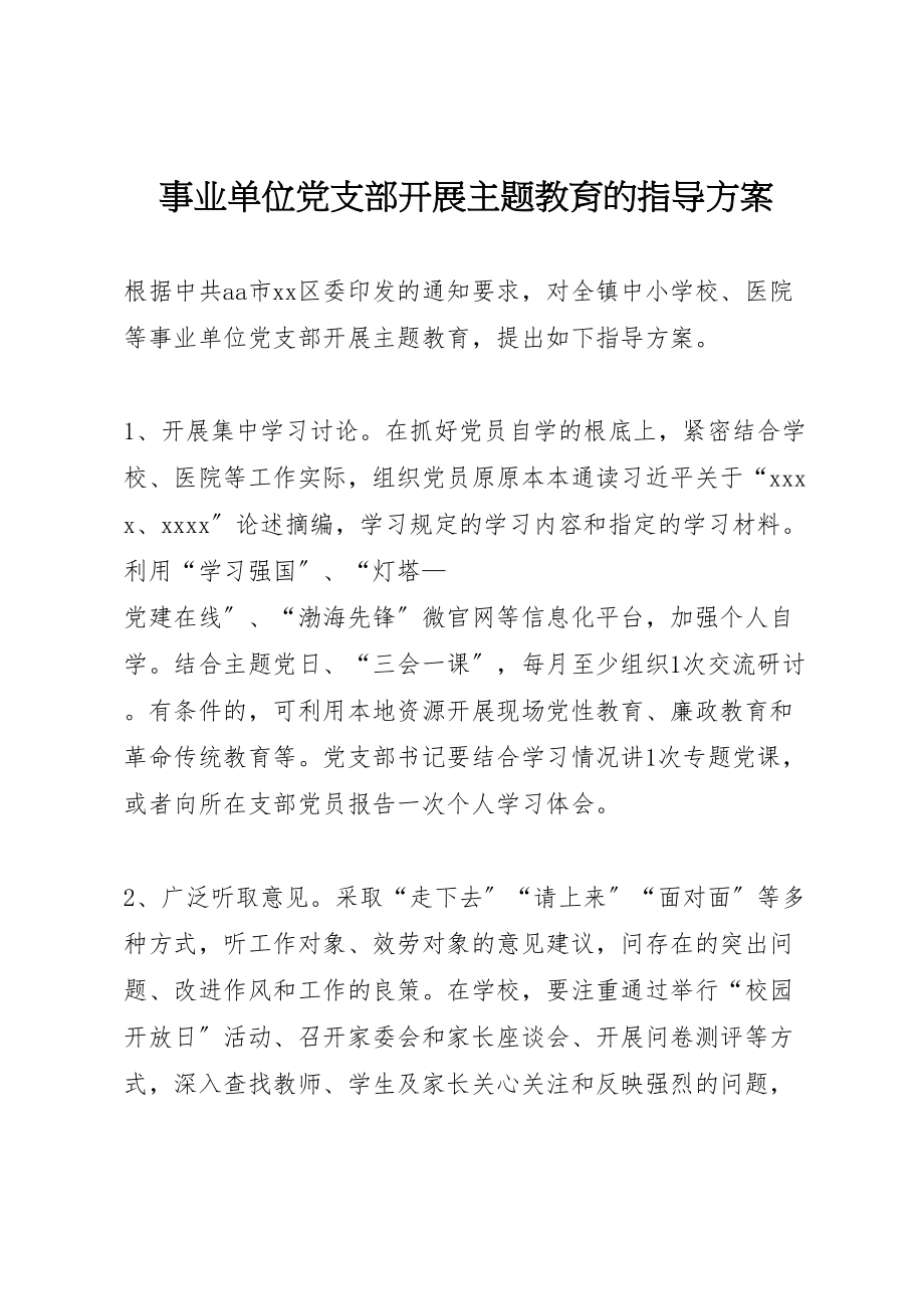 2023年事业单位党支部开展主题教育的指导方案.doc_第1页