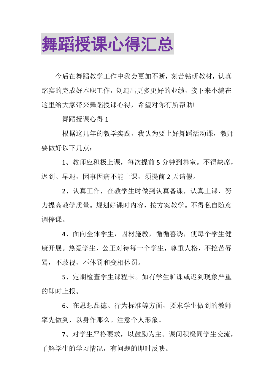 2023年舞蹈授课心得汇总.doc_第1页