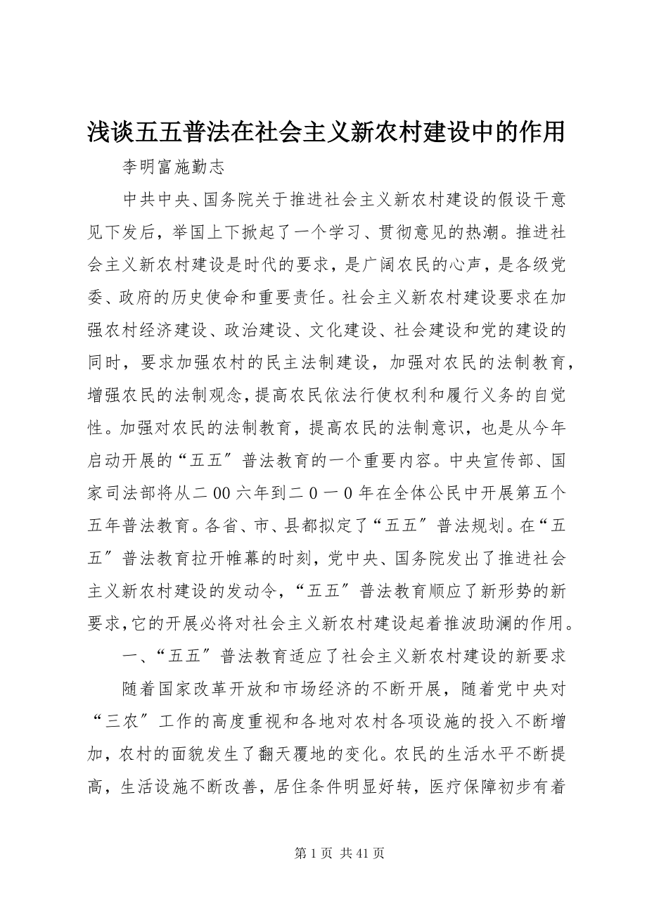 2023年浅谈五五普法在社会主义新农村建设中的作用.docx_第1页