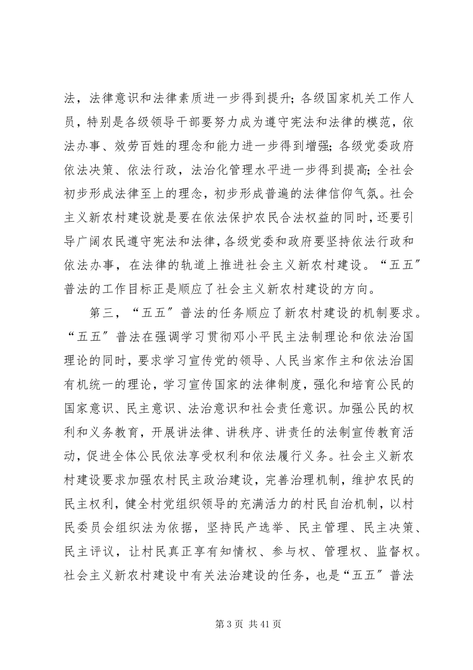 2023年浅谈五五普法在社会主义新农村建设中的作用.docx_第3页