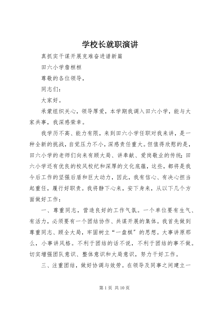 2023年学校长就职演讲.docx_第1页