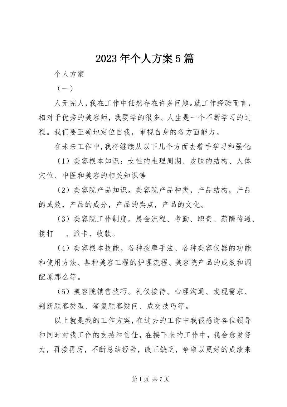 2023年个人计划5篇.docx_第1页