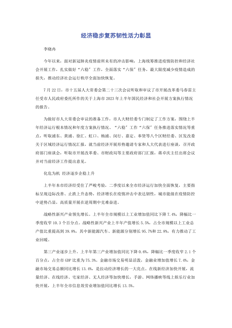 2023年经济稳步复苏韧性活力彰显.docx_第1页