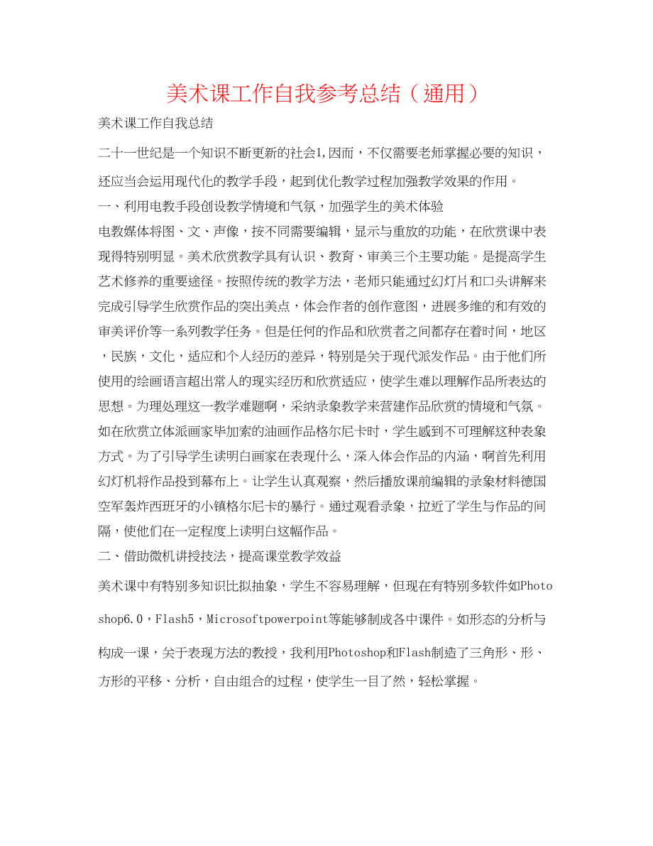 2023年美术课工作自我总结.docx_第1页