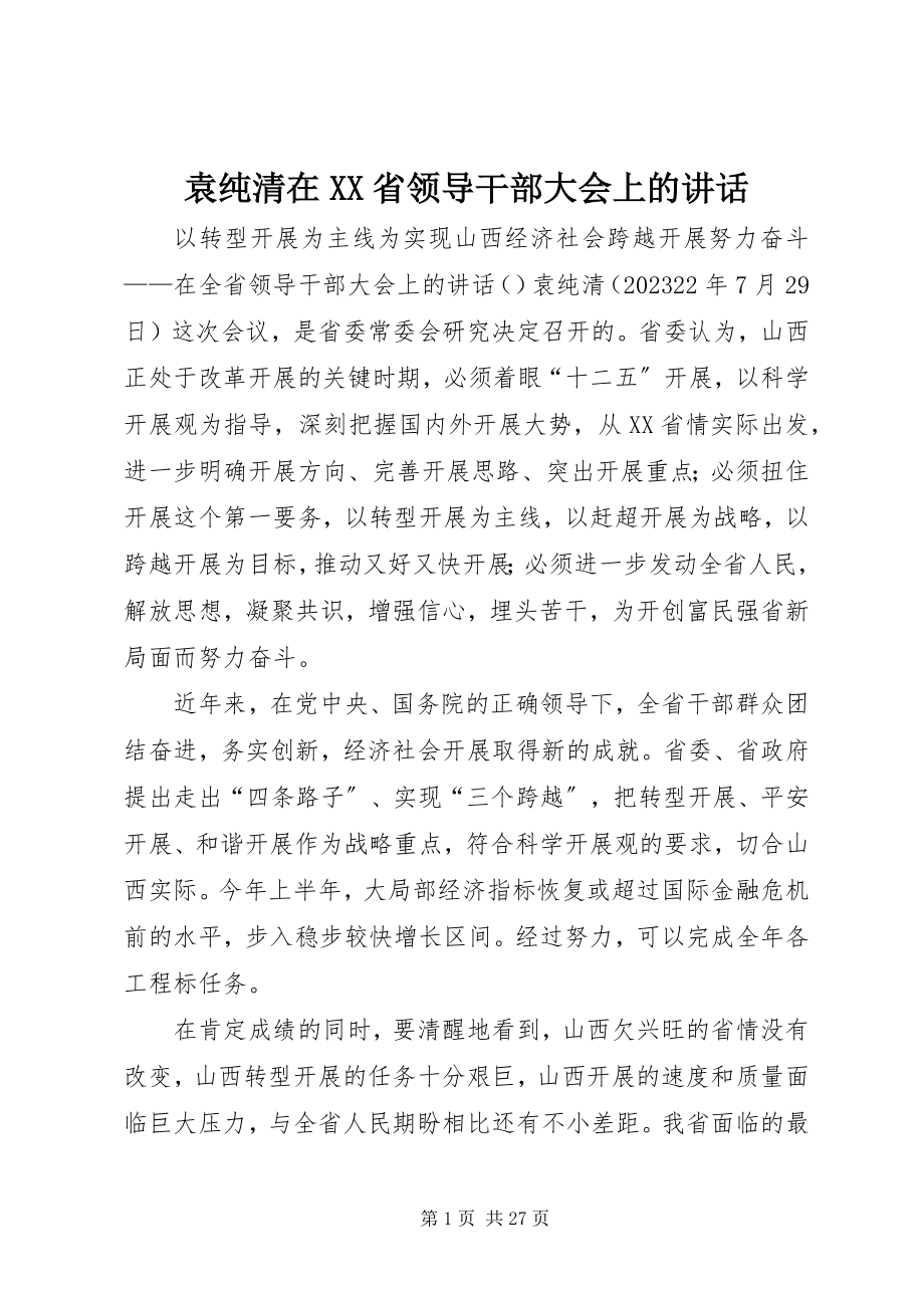 2023年袁纯清在XX省领导干部大会上的致辞.docx_第1页