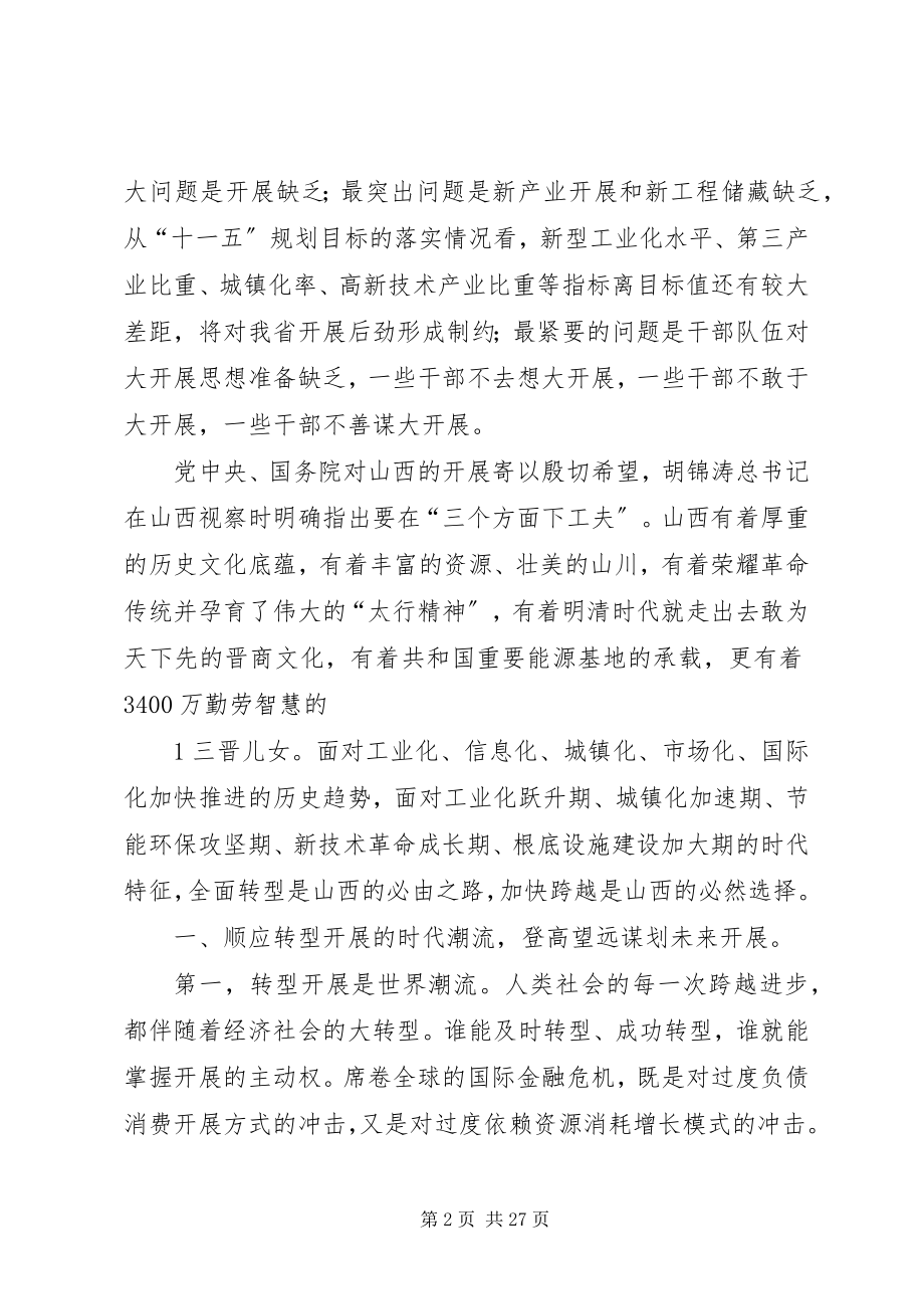 2023年袁纯清在XX省领导干部大会上的致辞.docx_第2页