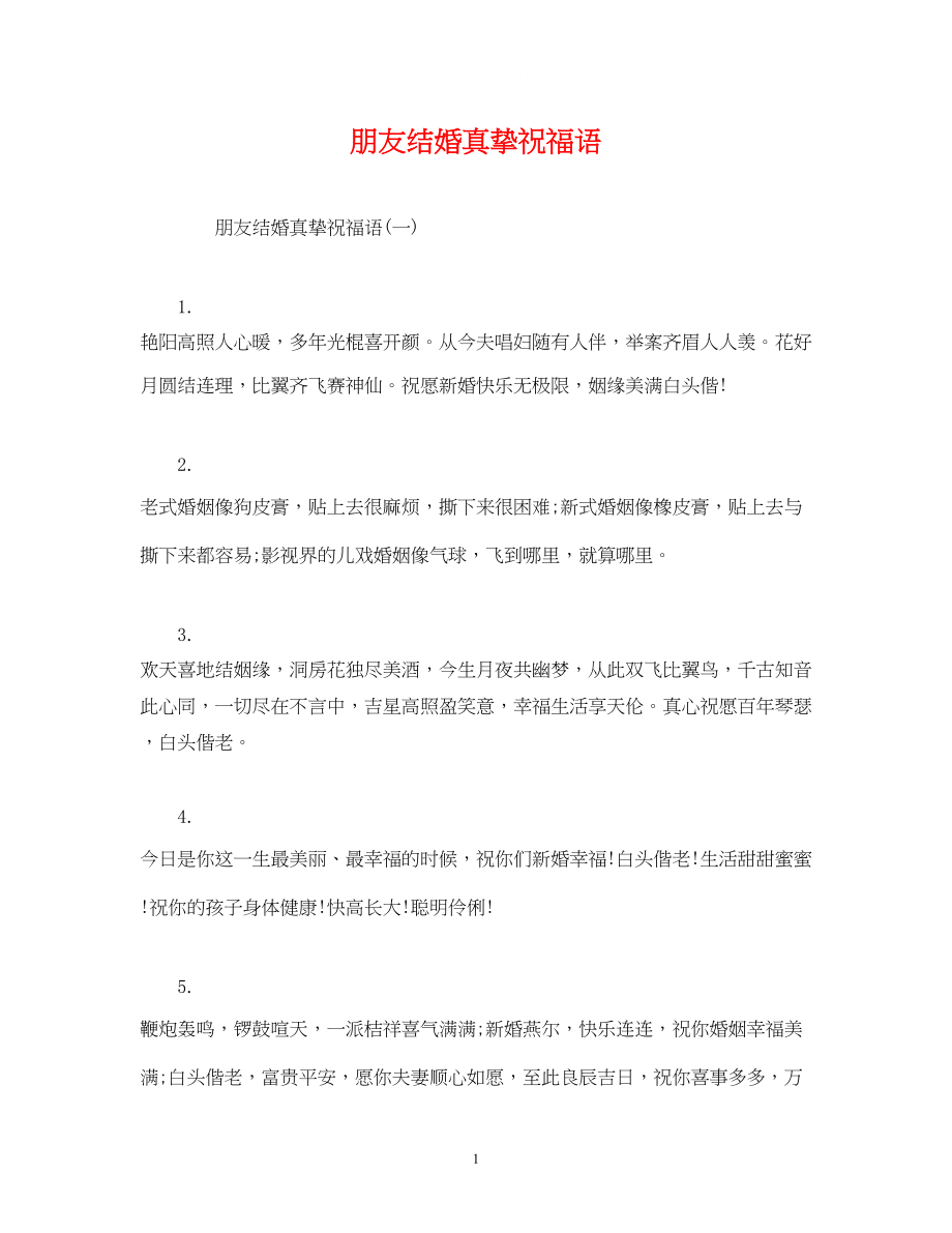 2023年朋友结婚真挚祝福语.docx_第1页