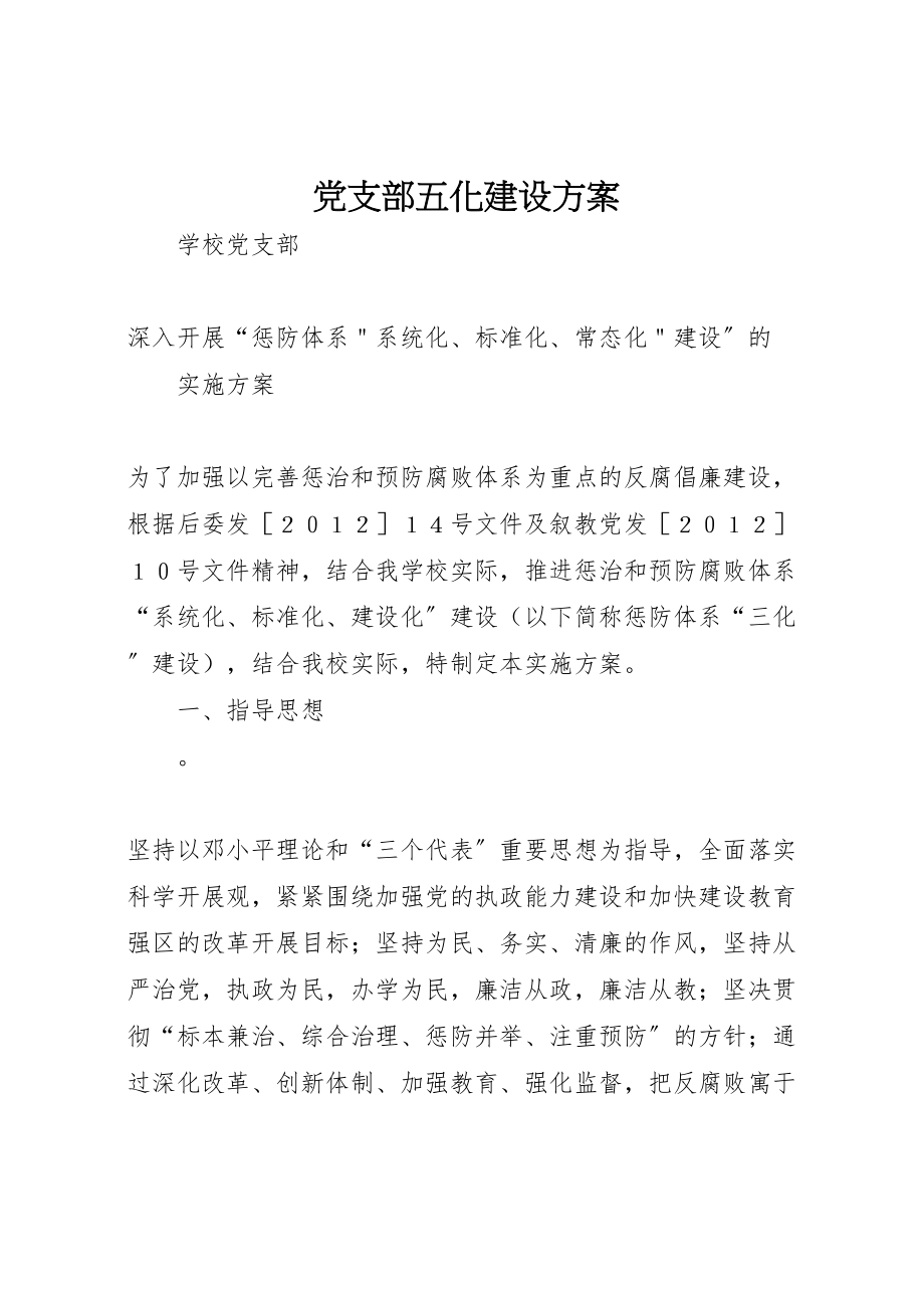 2023年党支部五化建设方案 .doc_第1页