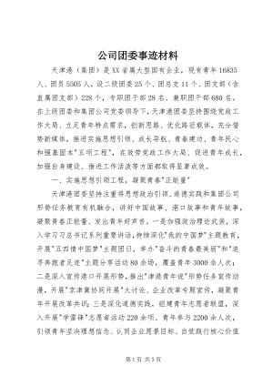 2023年公司团委事迹材料.docx