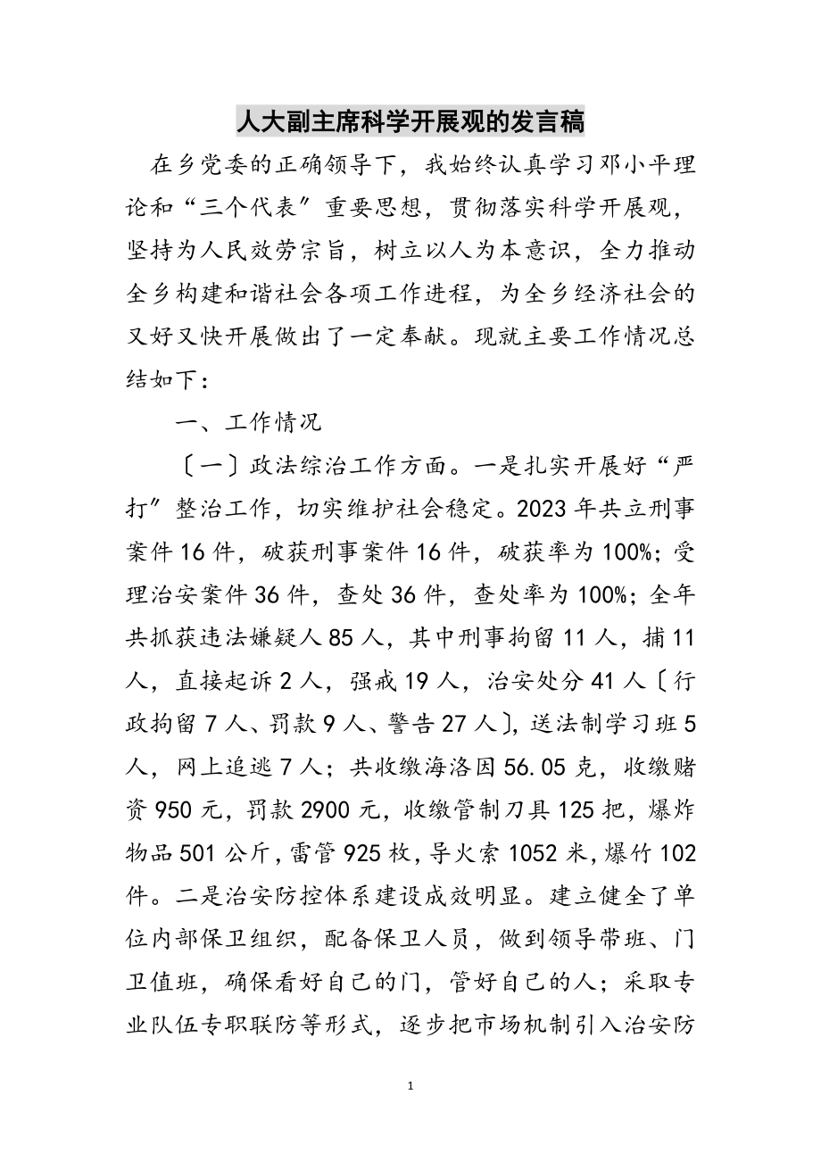 2023年人大副主席科学发展观的发言稿范文.doc_第1页