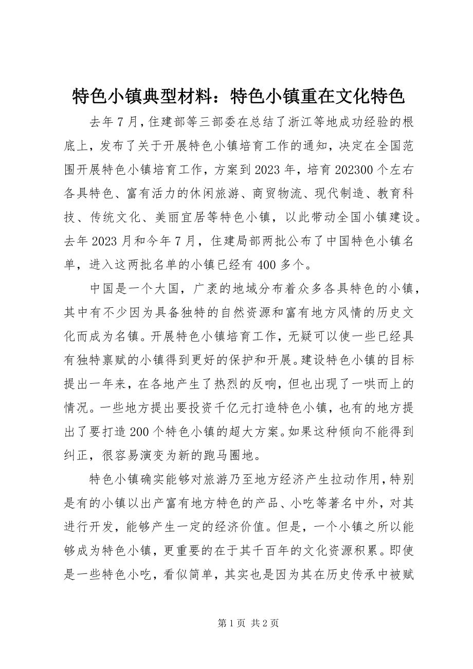 2023年特色小镇典型材料特色小镇重在文化特色.docx_第1页