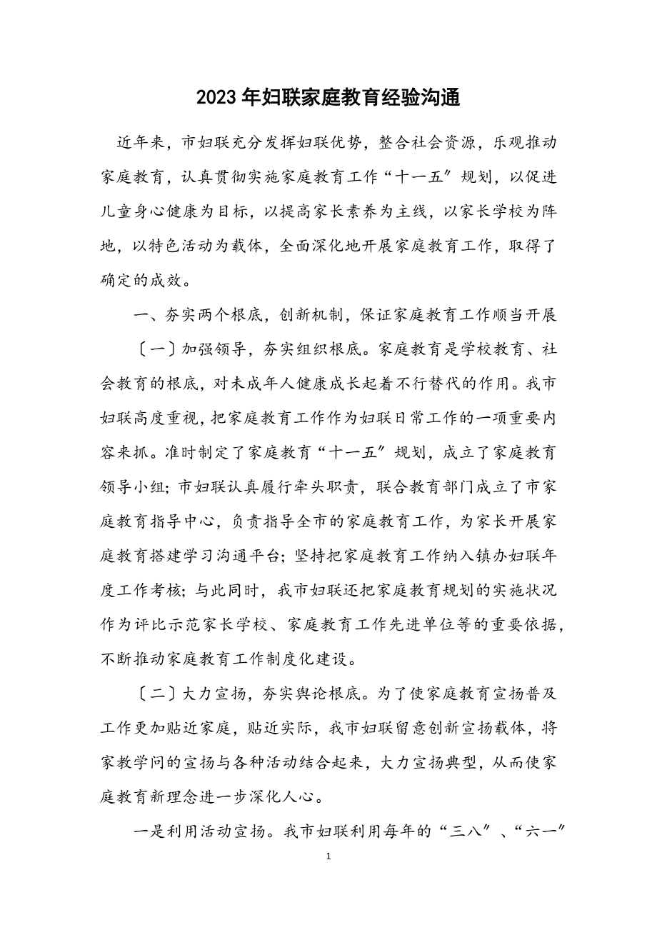 2023年妇联家庭教育经验交流.docx_第1页